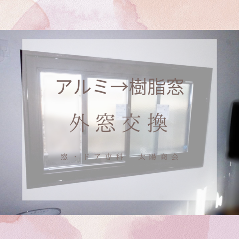 【外窓交換・内窓】中古住宅の窓リフォームはこうなりました(香川県)